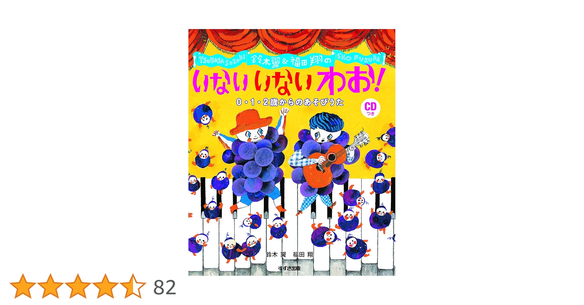 Amazon.co.jp: 鈴木翼&福田翔の いない いない わお!: 0・1・2歳からの