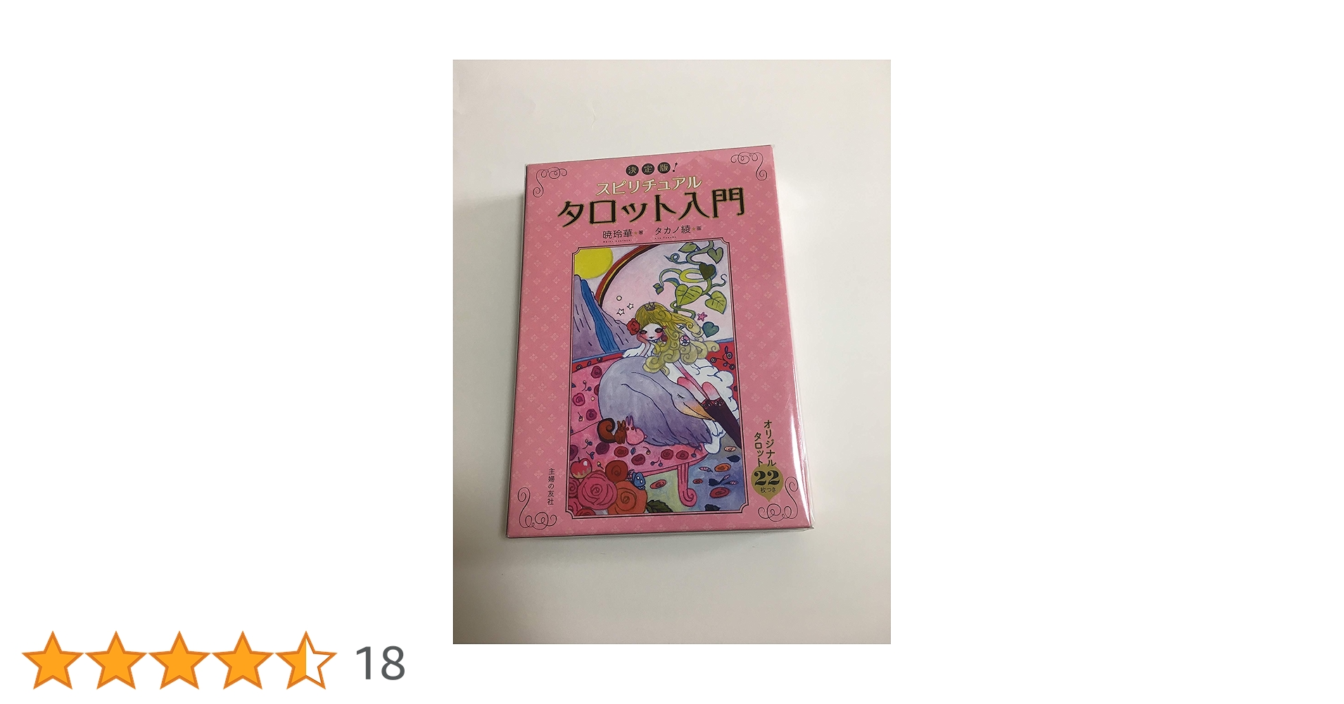 スピリチュアルタロット入門 : 決定版! タロットカード付 暁 玲華 タカノ 綾 決定版！スピリチュアルタロット入門―オリジナルタロット22枚