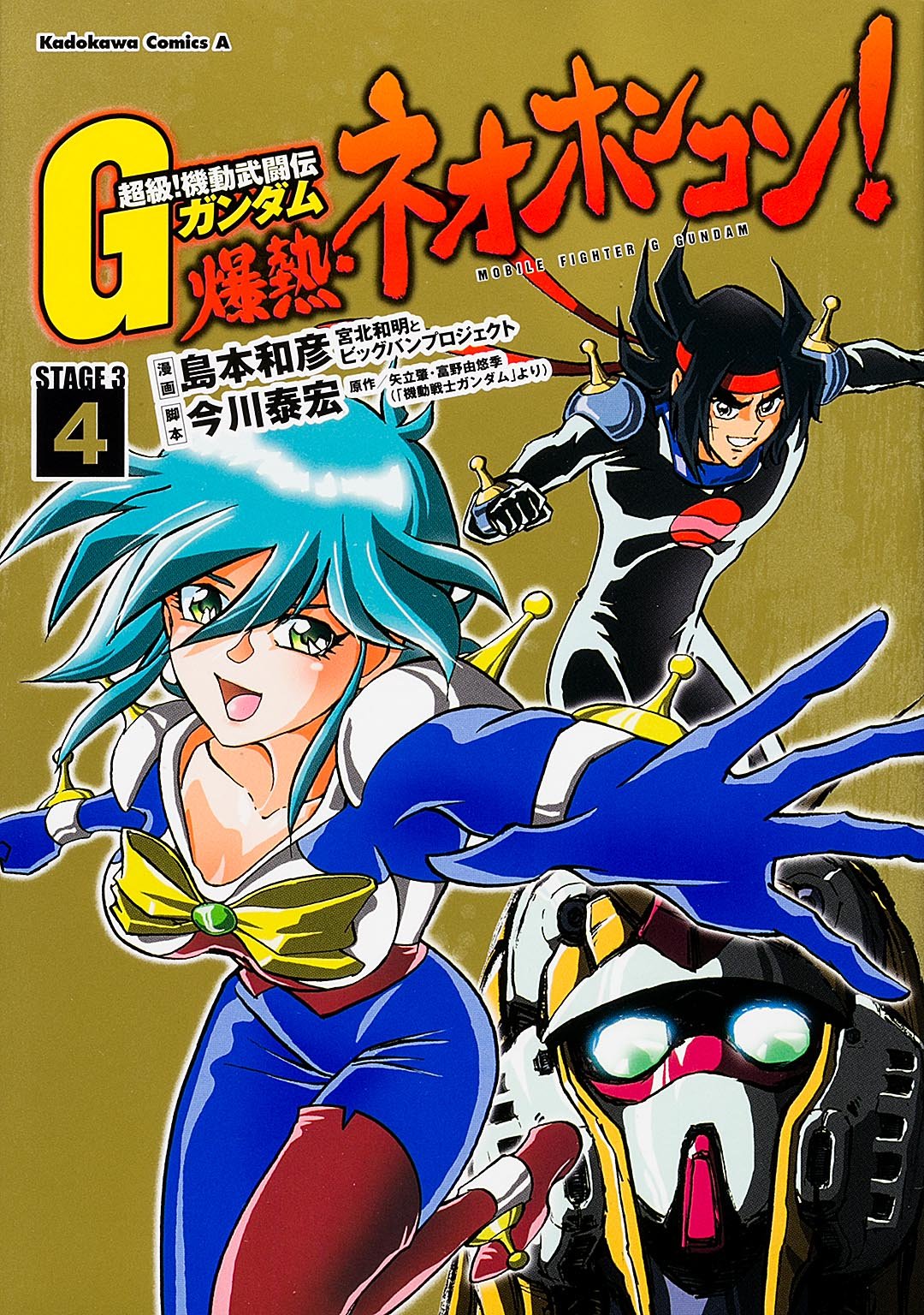 超級 機動武闘伝gガンダム 爆熱 ネオホンコン 4 カドカワコミックス エース 島本 和彦 矢立 肇 富野 由悠季 今川 泰宏 本 通販 Amazon
