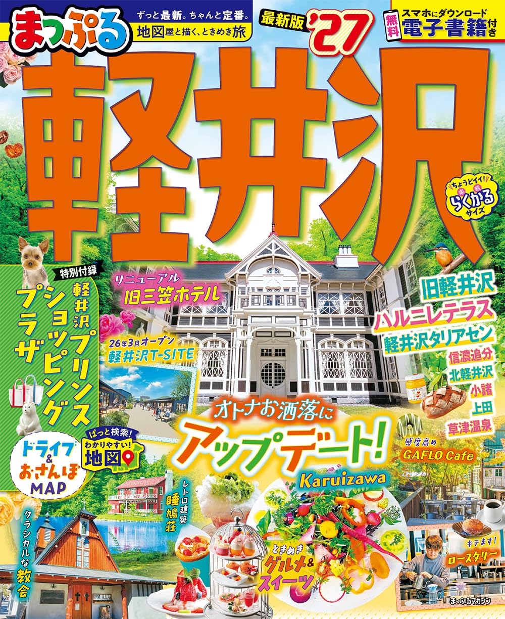 まっぷる 軽井沢'27 (まっぷるマガジン) | 昭文社 旅行ガイドブック