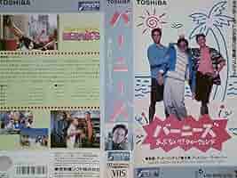 バーニーズ2　字幕版VHS Amazon.co.jp: バーニーズ／あぶない!?ウィークエンド【字幕版