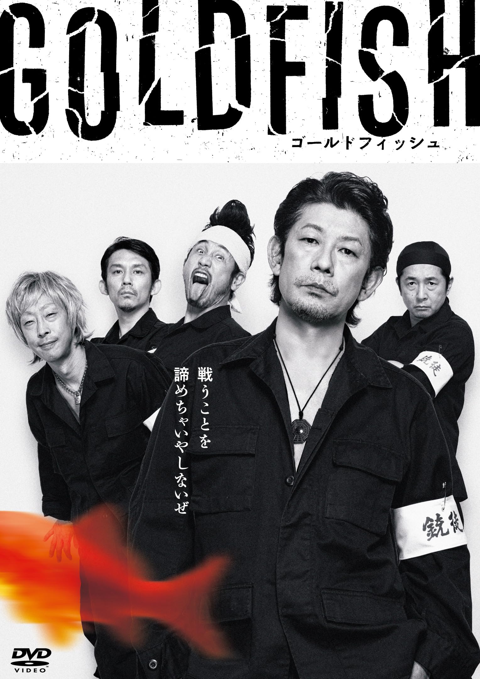 Amazon.co.jp: GOLDFISH : 永瀬正敏；北村有起哉；渋川清彦；有森也実