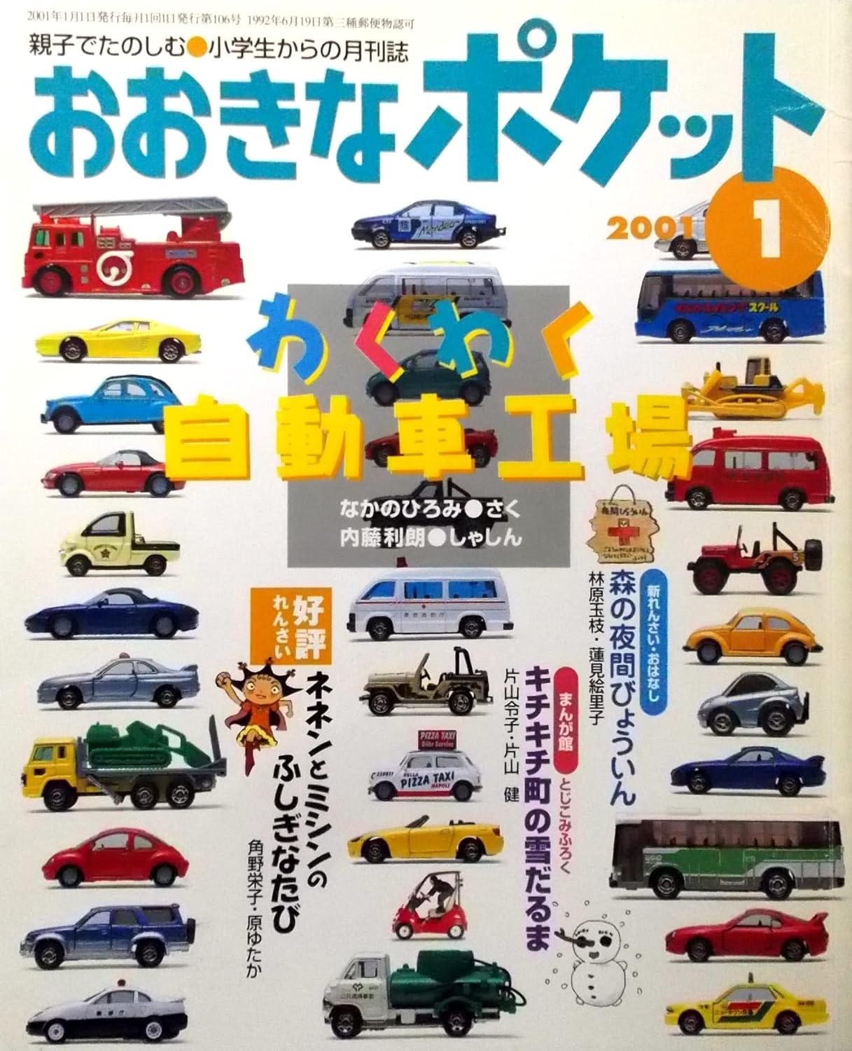 おおきなポケット 2001年1月号 わくわく自動車工場/れんさい・おはなし ネネンとミシンのふしぎなたび/新れんさい・おはなし 森の夜間