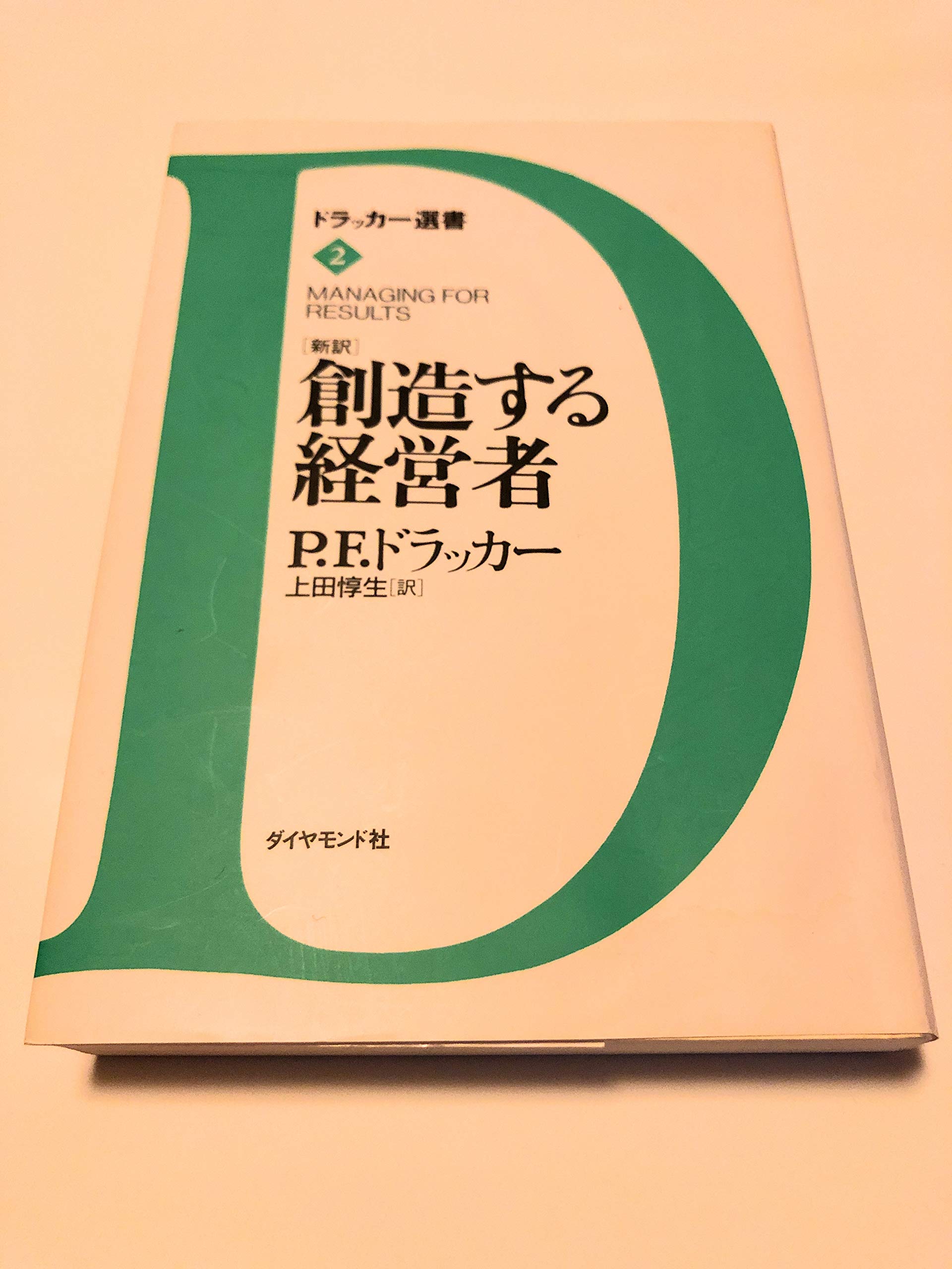 創造する経営者 創造する経営者: 新訳 (ドラッカー選書 2) | P.F. ドラッカー, Drucker