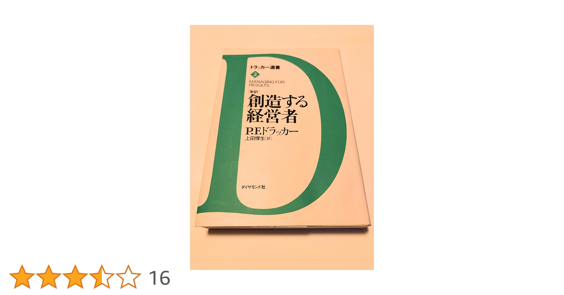 創造する経営者 創造する経営者: 新訳 (ドラッカー選書 2) | P.F. ドラッカー