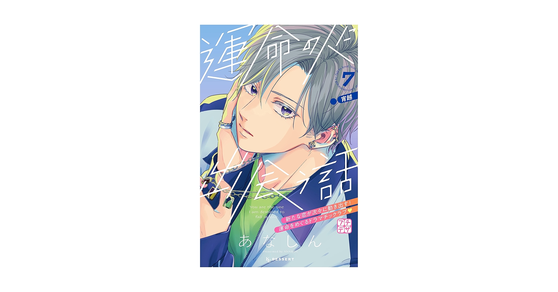 運命の人に出会う話 プチデザ（7） (デザートコミックス) | あなしん