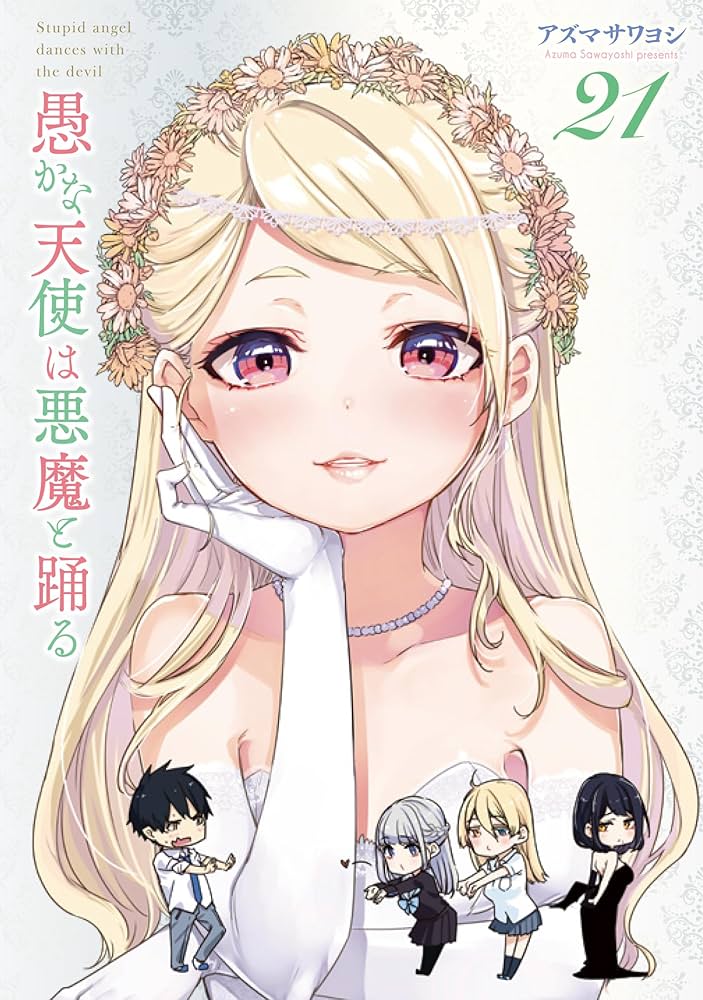 Amazon.co.jp: 愚かな天使は悪魔と踊る 21 (電撃コミックスNEXT