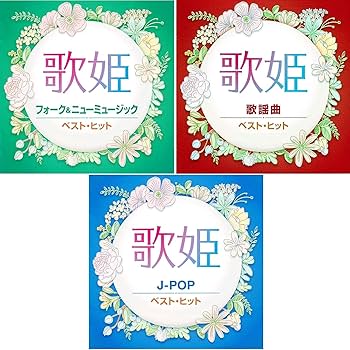 Amazon.co.jp: 歌姫 ベスト・ヒット CD3枚組 ヨコハマレコード