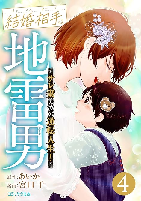 『結婚相手は地雷男　～サレ妻美波の逆転人生！～（４）』の表紙イラスト 電子書籍 漫画