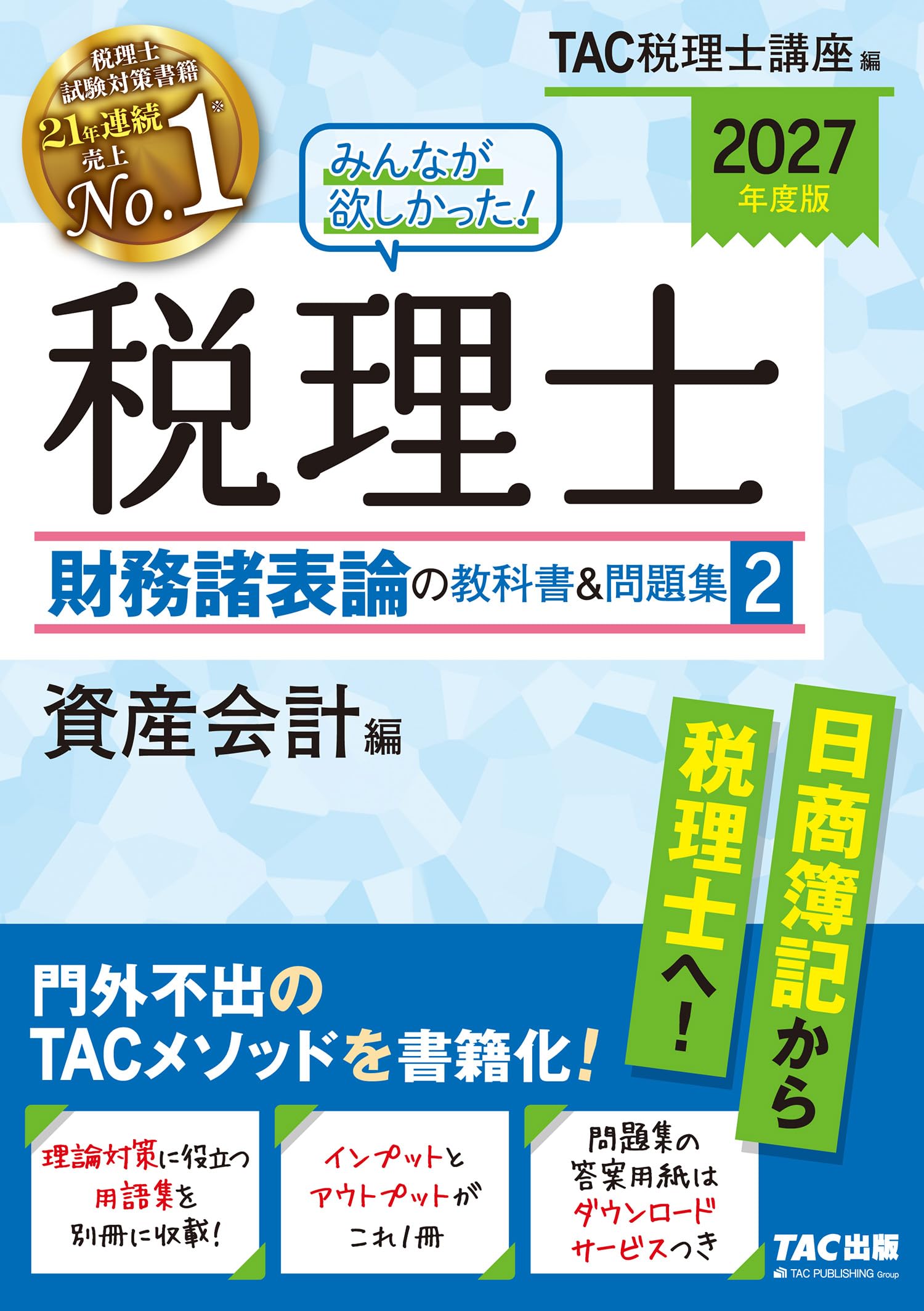Amazon.co.jp: TAC株式会社 (税理士講座): 本、バイオグラフィー、最新