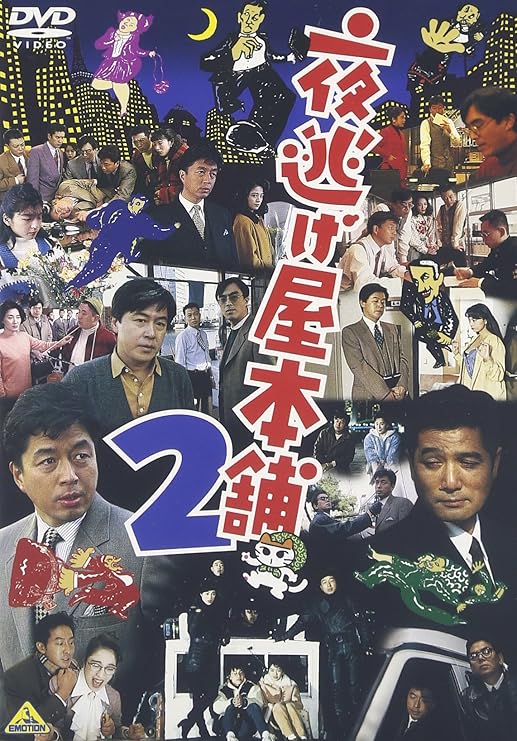 Amazon 夜逃げ屋本舗2 Dvd 映画 Amazon 夜逃げ屋本舗2 Dvd 映画