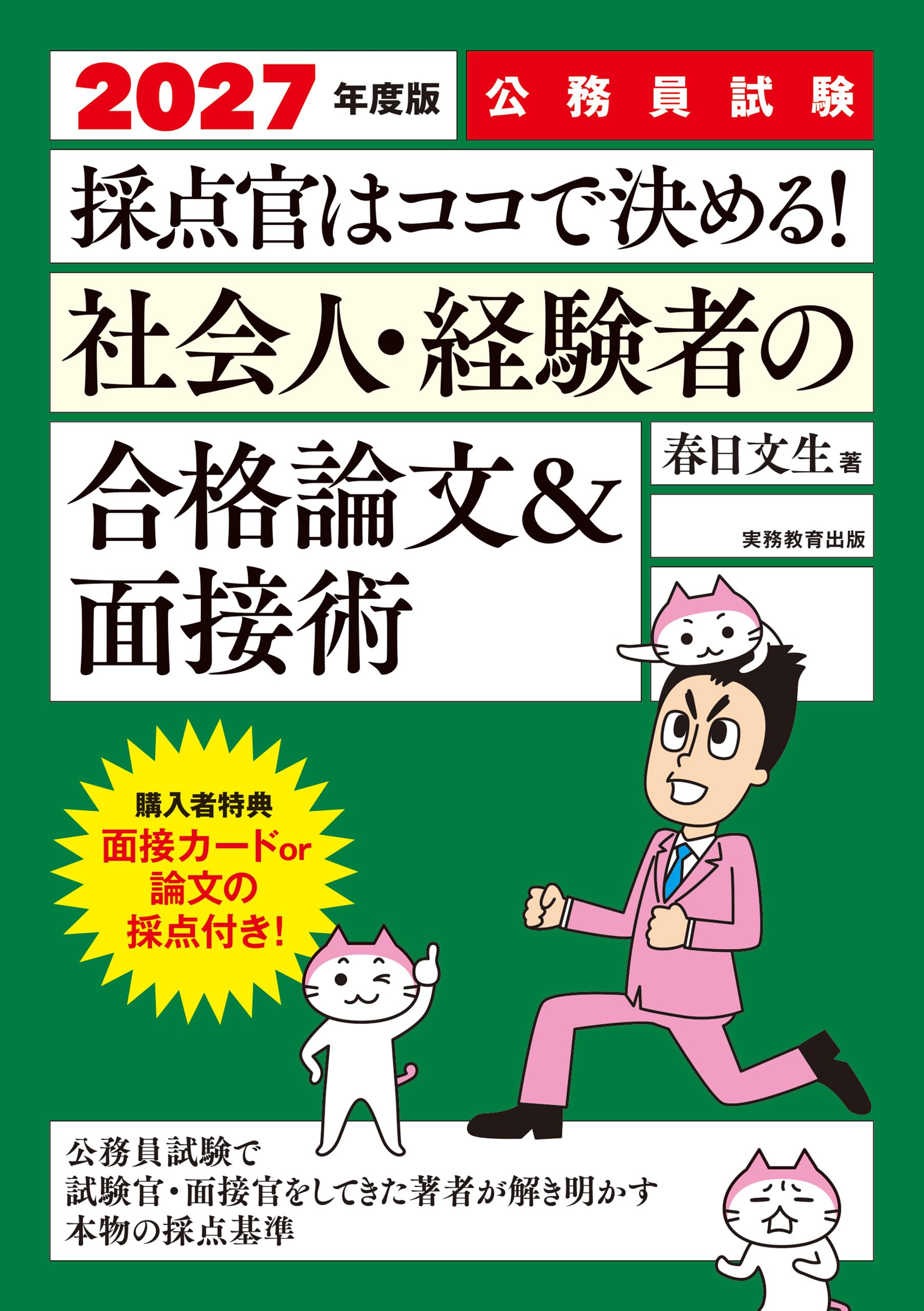 公務員試験 採点官はココで決める！ 社会人・経験者の合格論文&面接術