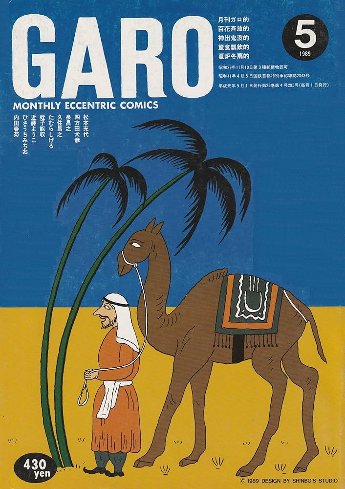 月刊漫画 ガロ 1989年5月号 (通巻295号) | 蛭子 能収, 杉作 J