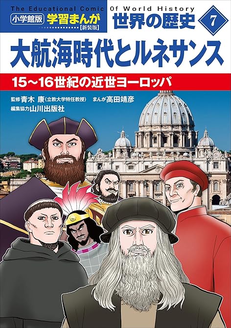 『小学館版学習まんが　世界の歴史　新装版７　大航海時代とルネサンス　～１５～１６世紀の近世ヨーロッパ～』の表紙イラスト 電子書籍 漫画