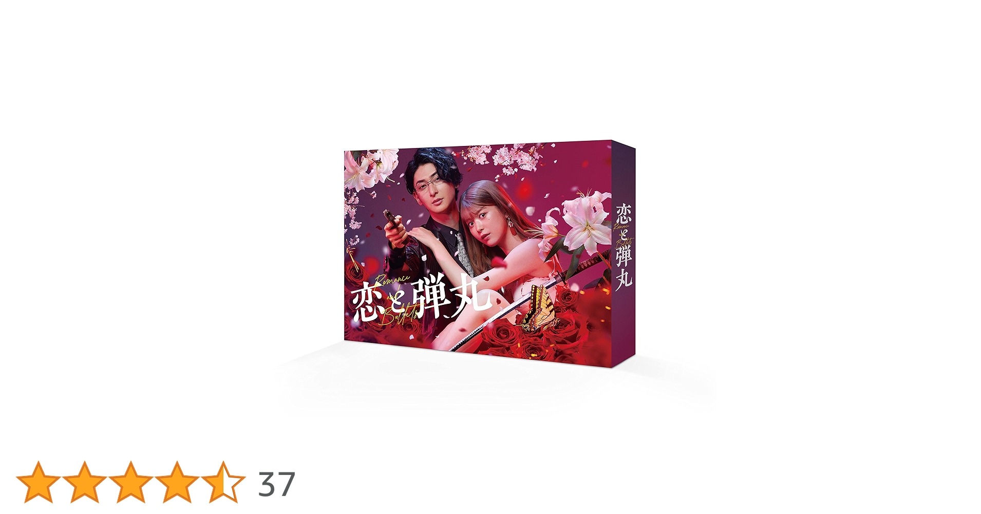 Amazon.co.jp: 恋と弾丸 DVD-BOX [DVD] : 古川雄大, 馬場ふみか, 中村