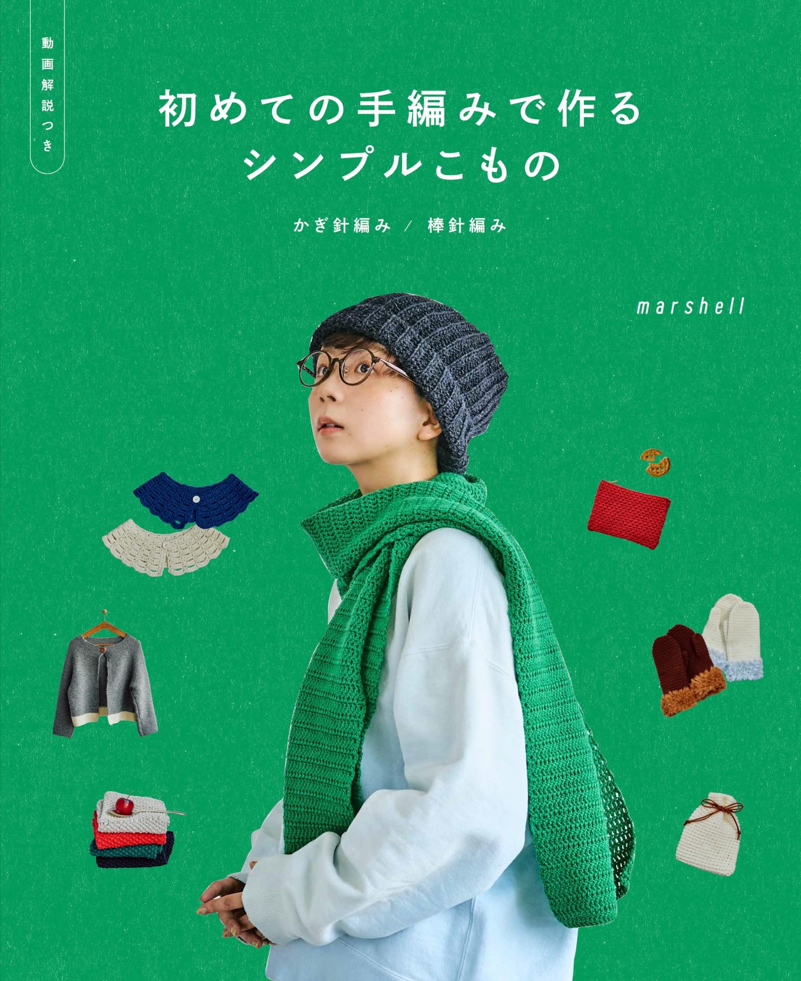初めての手編みで作るシンプルこもの かぎ針編み／棒針編み［動画解説