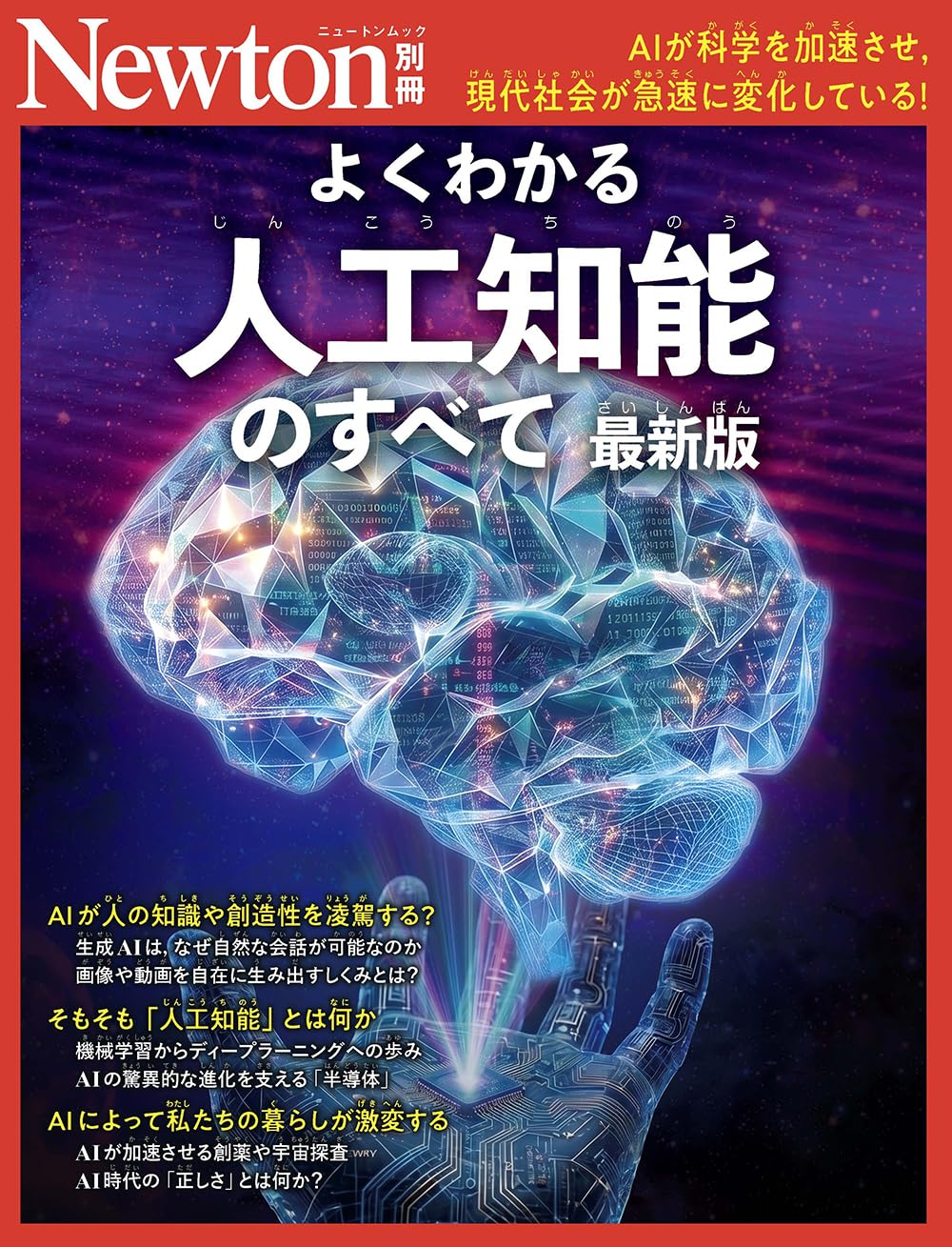 別冊 よくわかる人工知能のすべて 最新版 (Newton別冊) | ニュートン