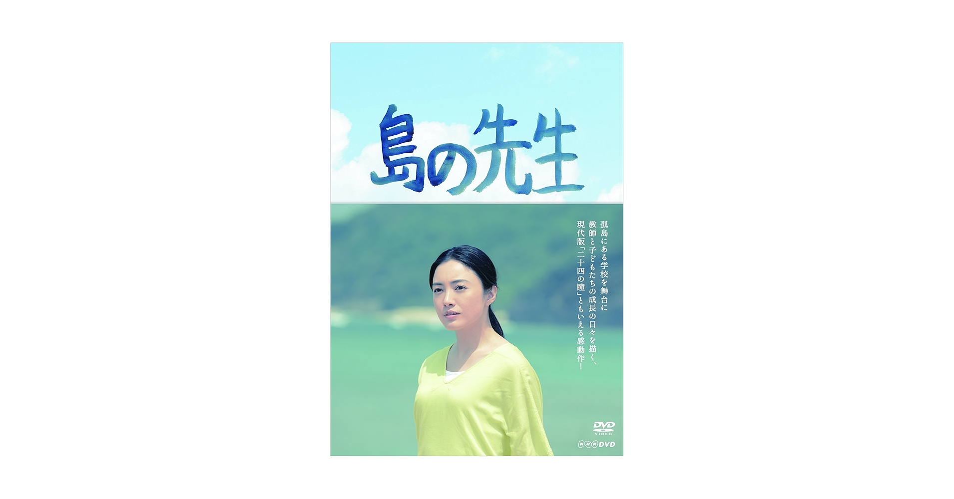 島の先生　仲間由紀恵　井浦新　石坂浩二　レンタル落ち　ＤＶＤ 島の先生 仲間由紀恵 井浦新 石坂浩二 レンタル落ち DVD
