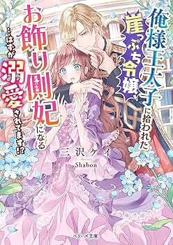 俺様王太子に拾われた崖っぷち令嬢、お飾り側妃になる…はずが溺愛されてます!? 2 8169zCaRKgL._UF350,350_QL50_.jpg