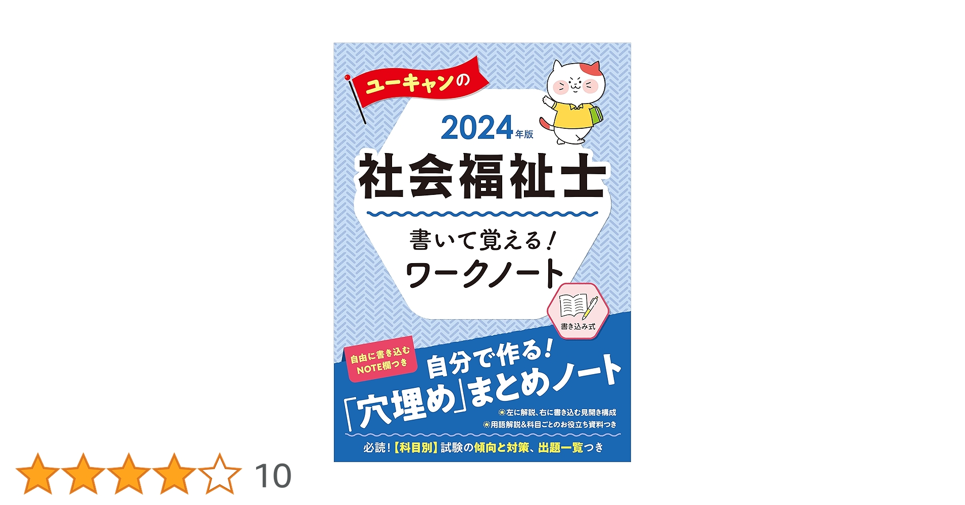 2024年版 ユーキャンの社会福祉士 書いて覚える!ワークノート 2024年版 ユーキャンの社会福祉士 書いて覚える!ワークノート