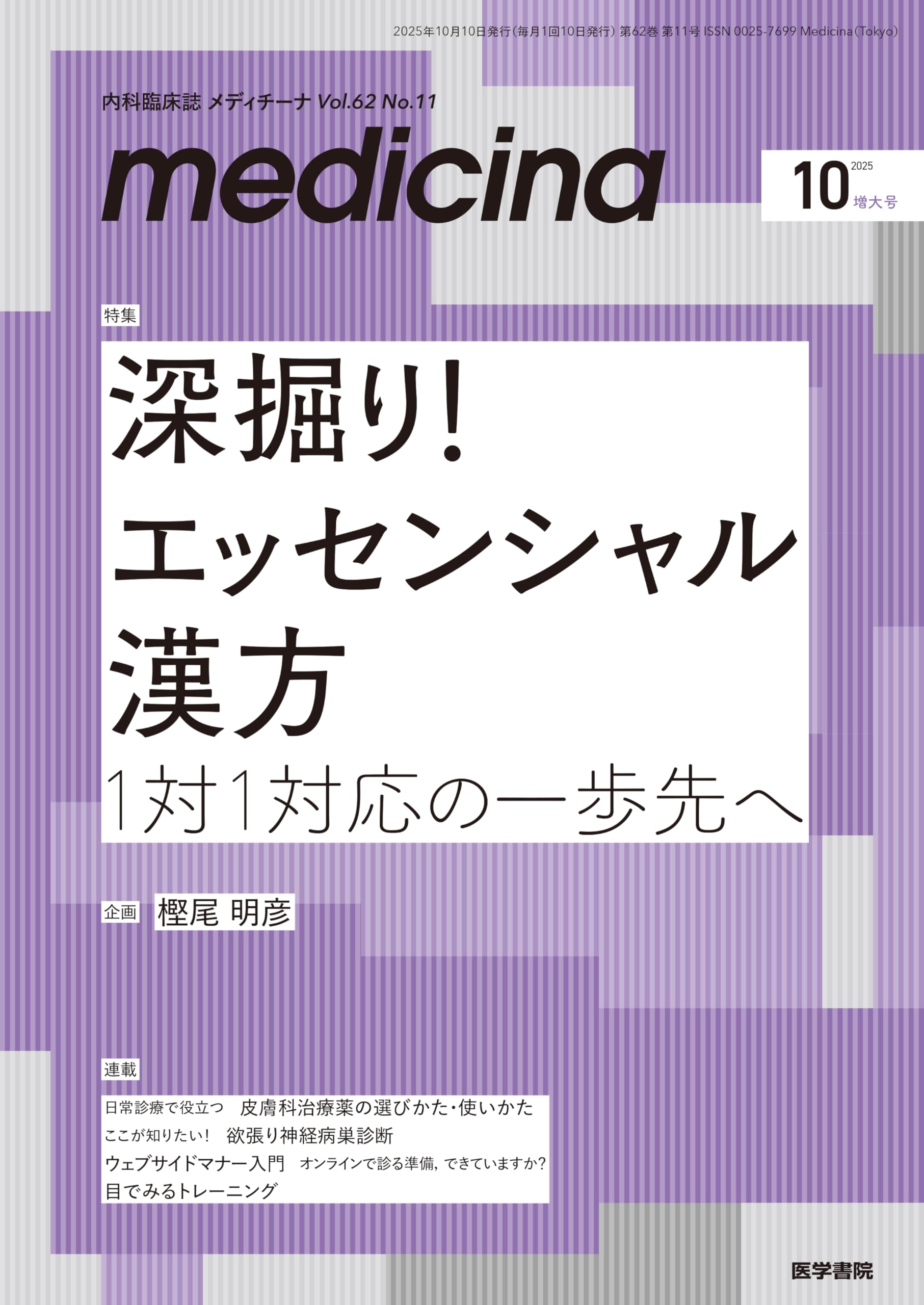 medicina(メディチーナ) 2025年10月号（増大号） 特集 深掘り