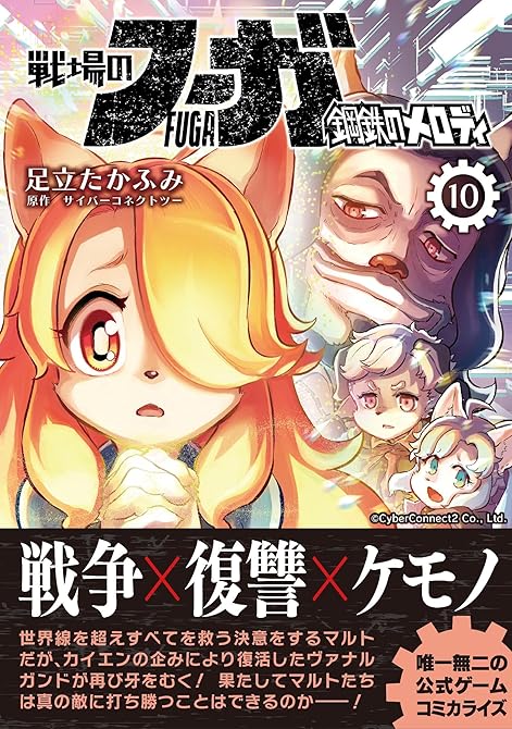 戦場のフーガ 鋼鉄のメロディ(10)の表紙イラスト