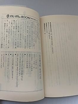 仙道錬金術房中の法 (ムー・スーパー・ミステリー・ブックス