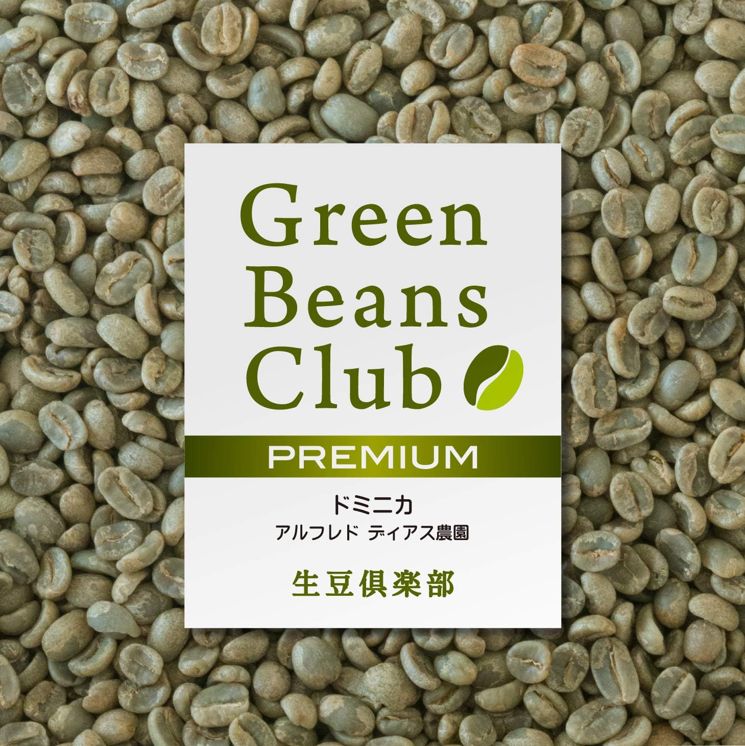 Amazon 生豆倶楽部 コーヒー生豆 プレミアム ドミニカ アルフレド ディアス農園 生豆1kg プロのコーヒー豆をご家庭で焙煎green Beans Club 生豆倶楽部 Green Beans Club コーヒー豆 通販