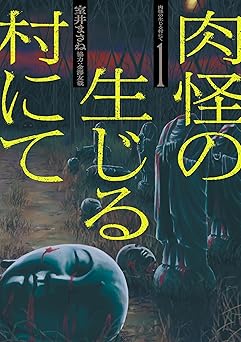 肉怪の生じる村にて