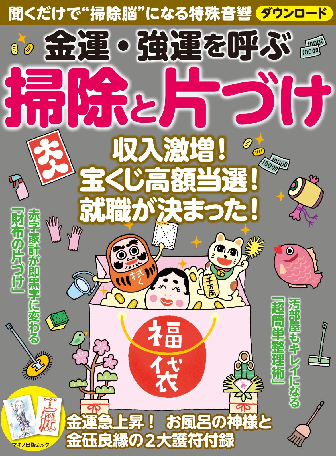 金運・強運を呼ぶ 掃除と片づけ (マキノ出版ムック) | 企画編集部 |本