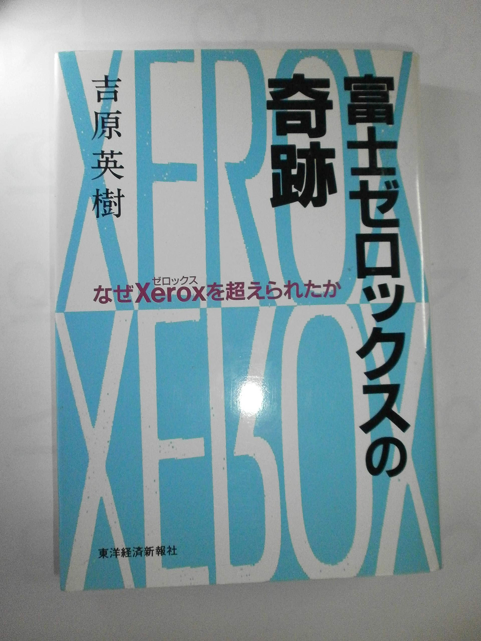 富士ゼロックスの奇跡: なぜXeroxを超えられたか | 吉原 英樹 |本