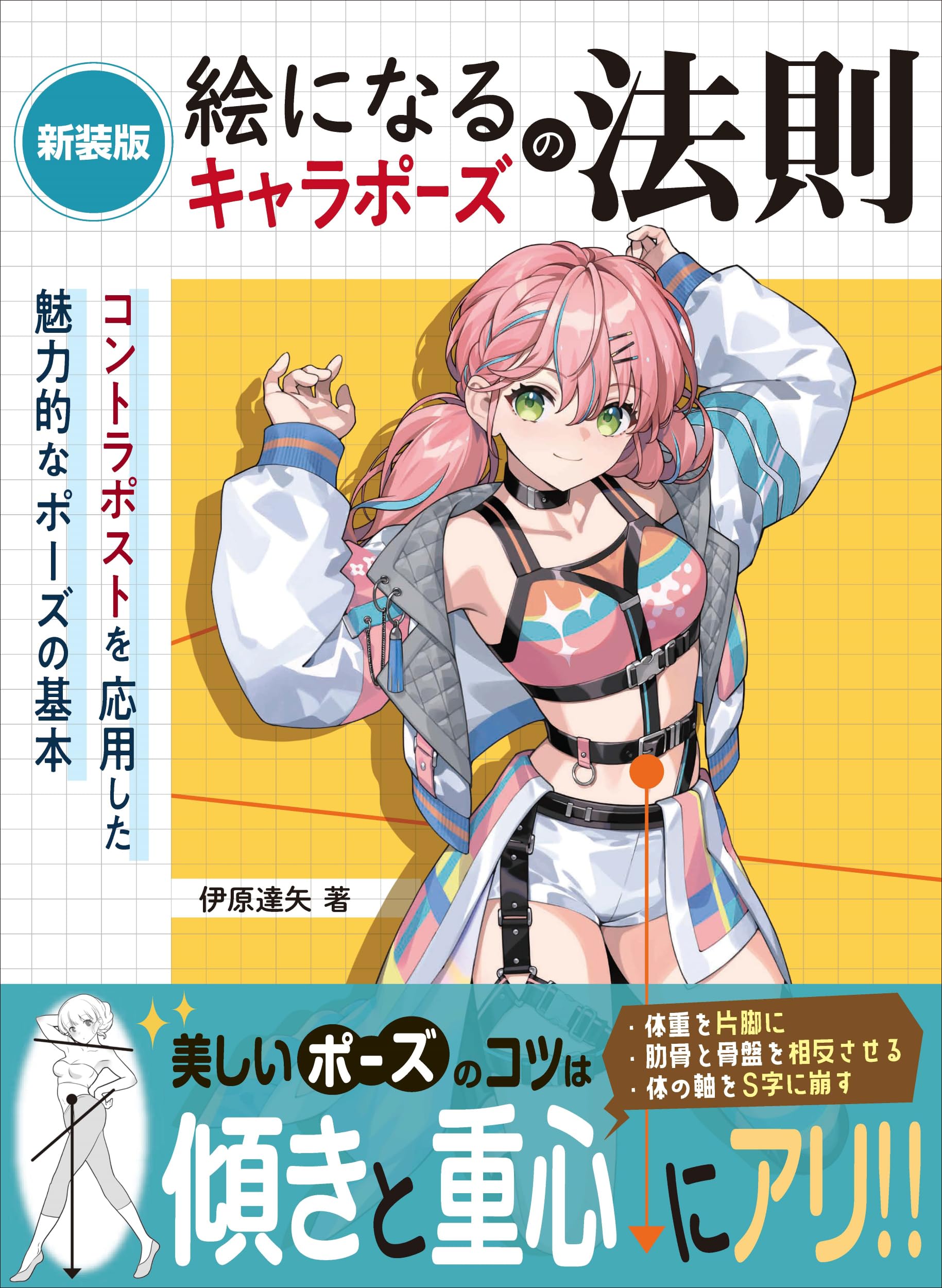 新装版 絵になるキャラポーズの法則 コントラポストを応用した魅力的な