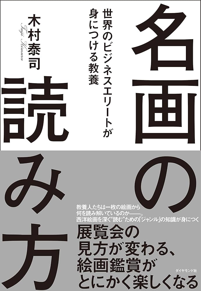裁断済み5冊 西洋名画の読み方 1～5 名画の読み方 世界のビジネスエリートが身につける教養 | 木村