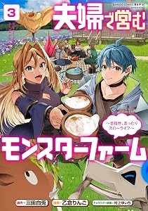 夫婦で営むモンスターファーム ～目指せ、まったりスローライフ～ (3) (バンブーコミックス 異世界BC)