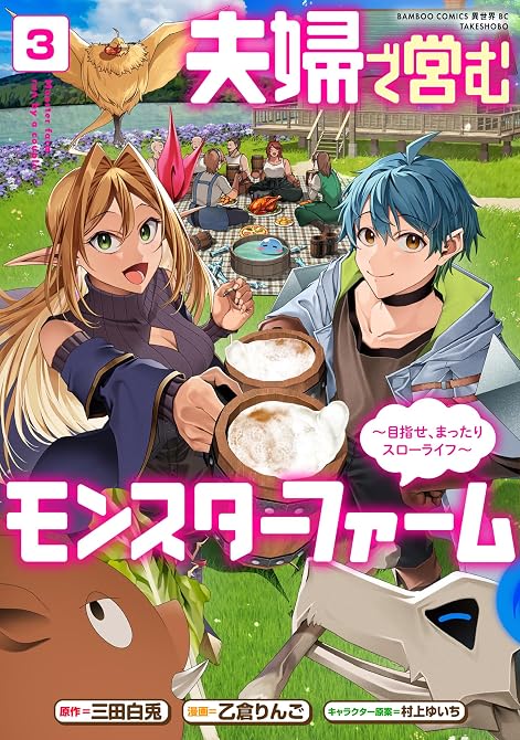 『夫婦で営むモンスターファーム ~目指せ、まったりスローライフ~ (3)』の表紙イラスト 電子書籍 漫画