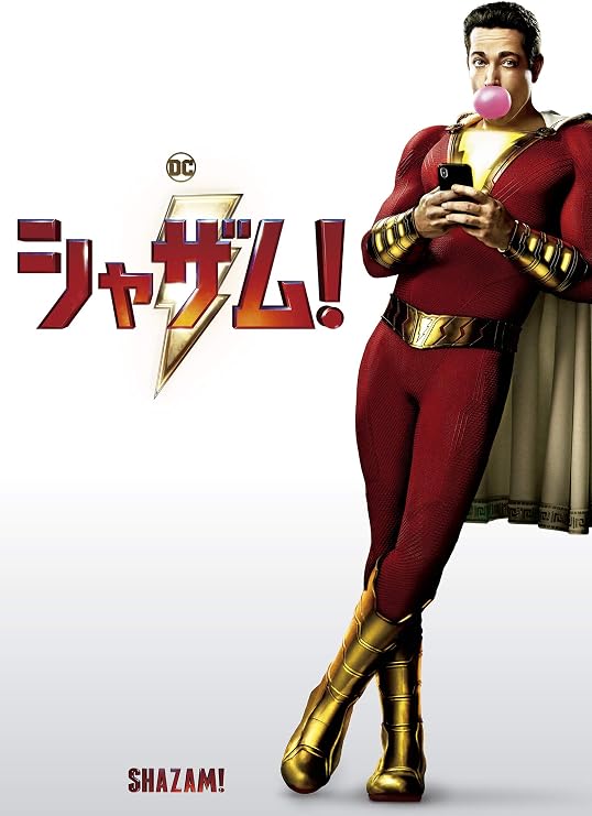 Amazon シャザム Dvd 映画