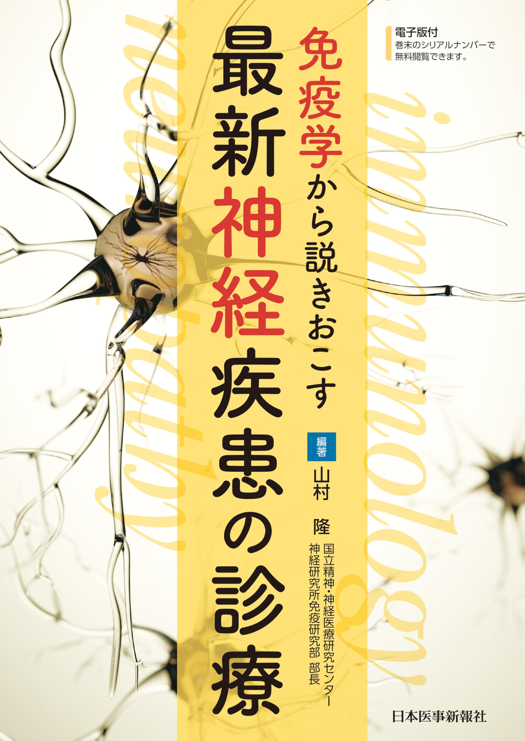 免疫学から説きおこす 最新神経疾患の診療 | 山村 隆 |本 | 通販 | Amazon