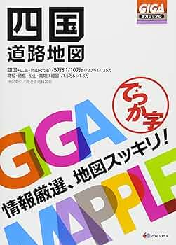 GIGAマップル でっか字四国道路地図 | 昭文社 地図 編集部 |本
