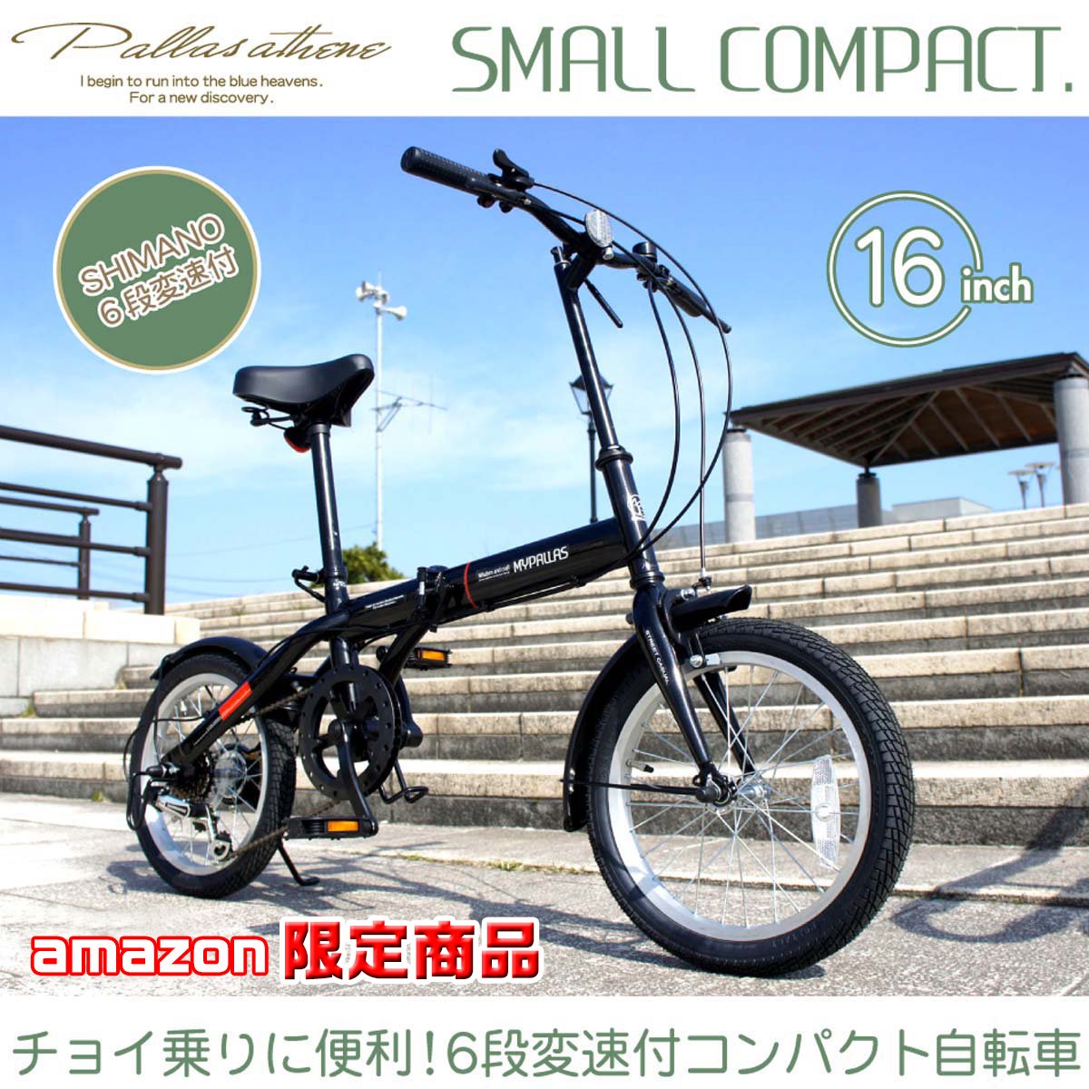 マイパラス　ミニ自転車 Amazon | My Pallas(マイパラス) 折畳自転車16インチ・シマノ6段ギア