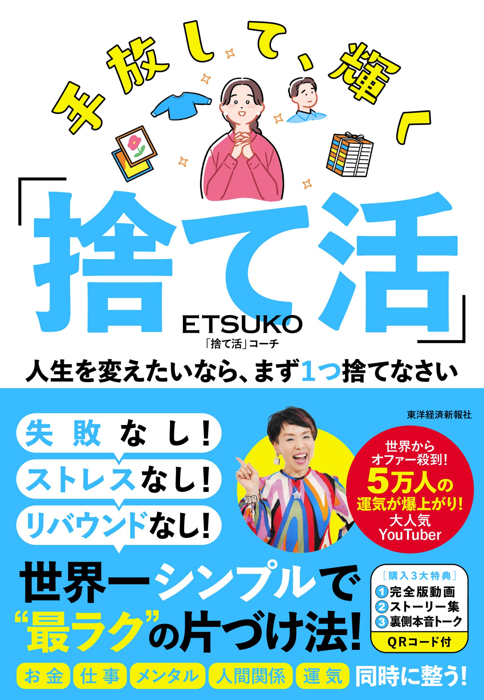 絶賛捨て活中ページ② 手放して、輝く「捨て活」: 人生を変えたいなら、まず1つ捨てなさい