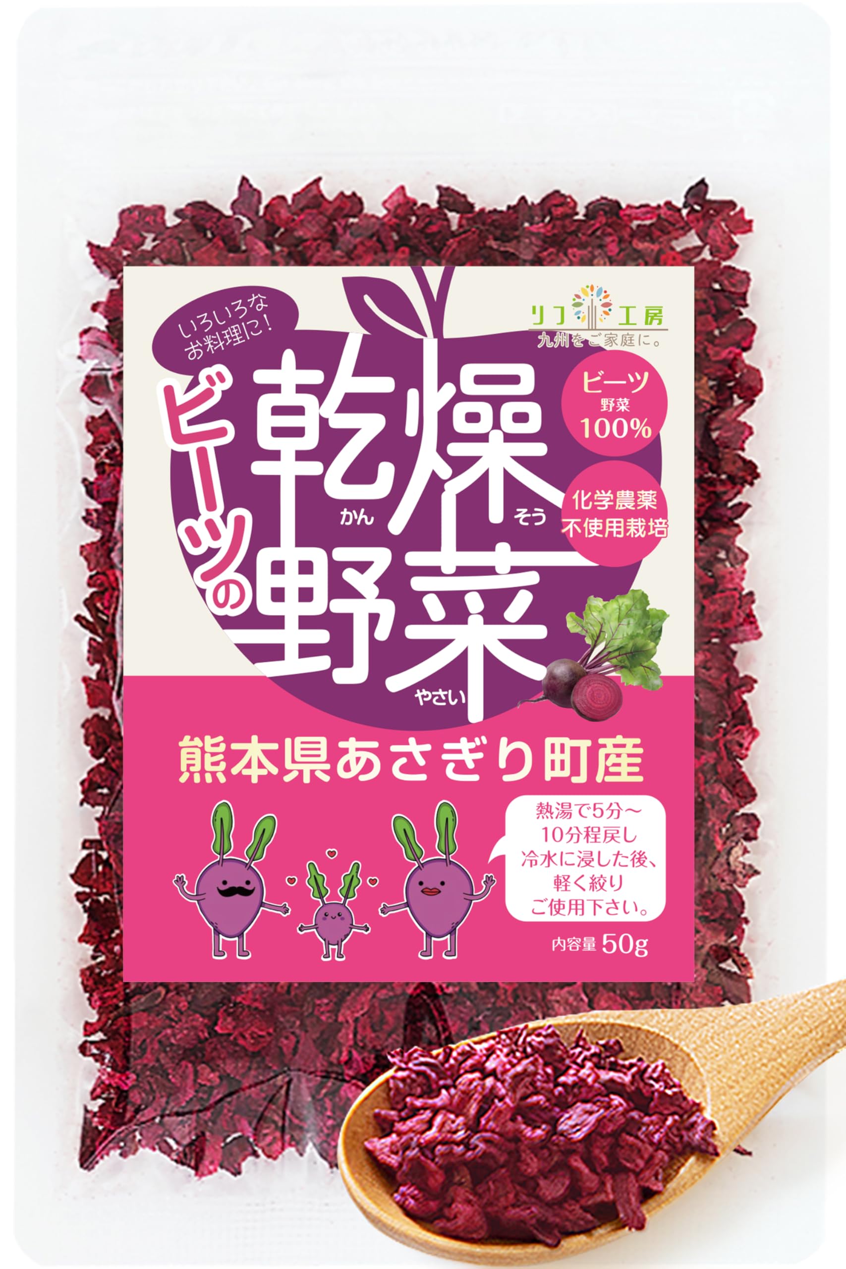 Amazon.co.jp: リフ工房 熊本県 あさぎり町産 ビーツの乾燥野菜 50g