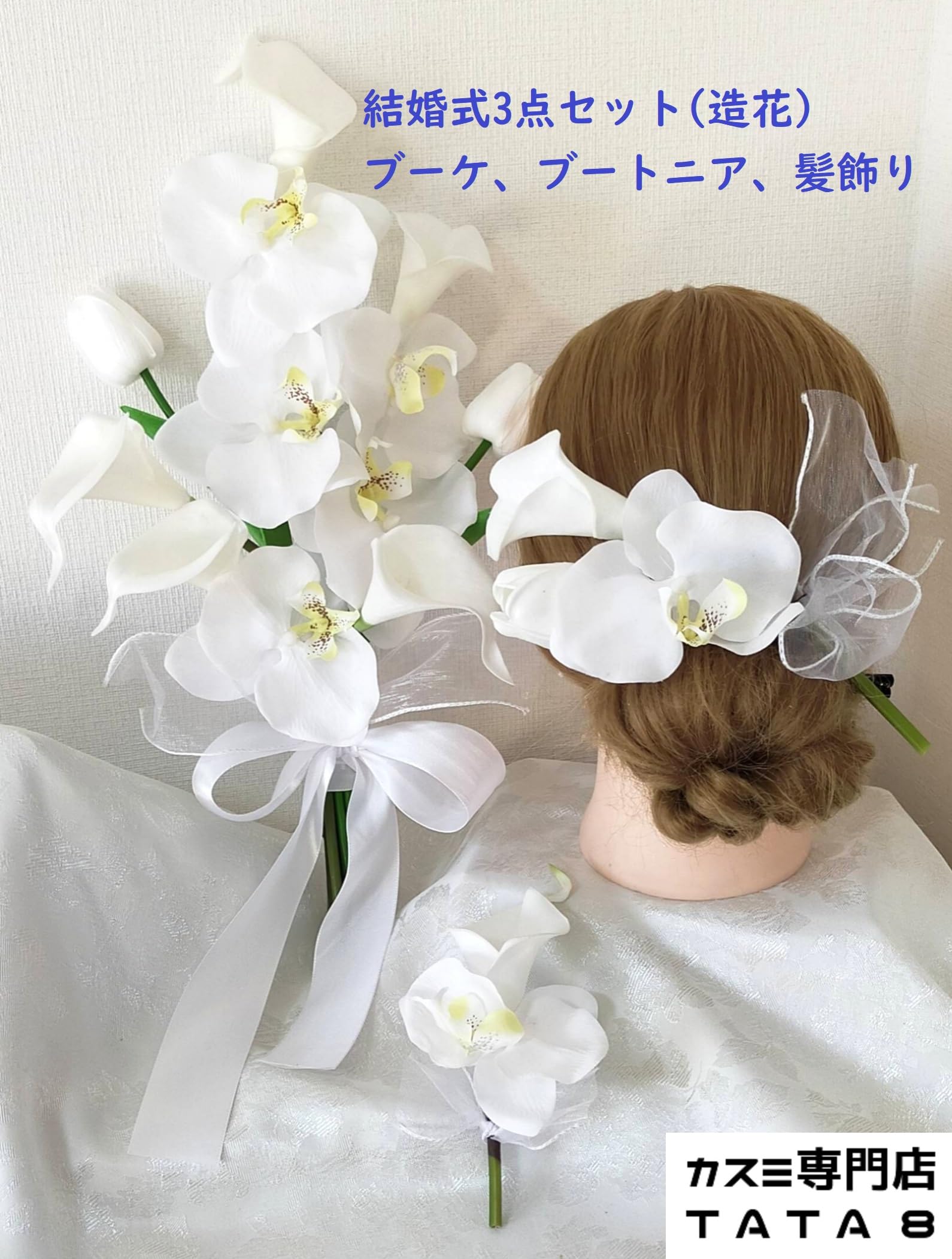 Amazon｜【国産 日本製 結婚式 ブーケ・ブートニア・髪飾り 3点セット  