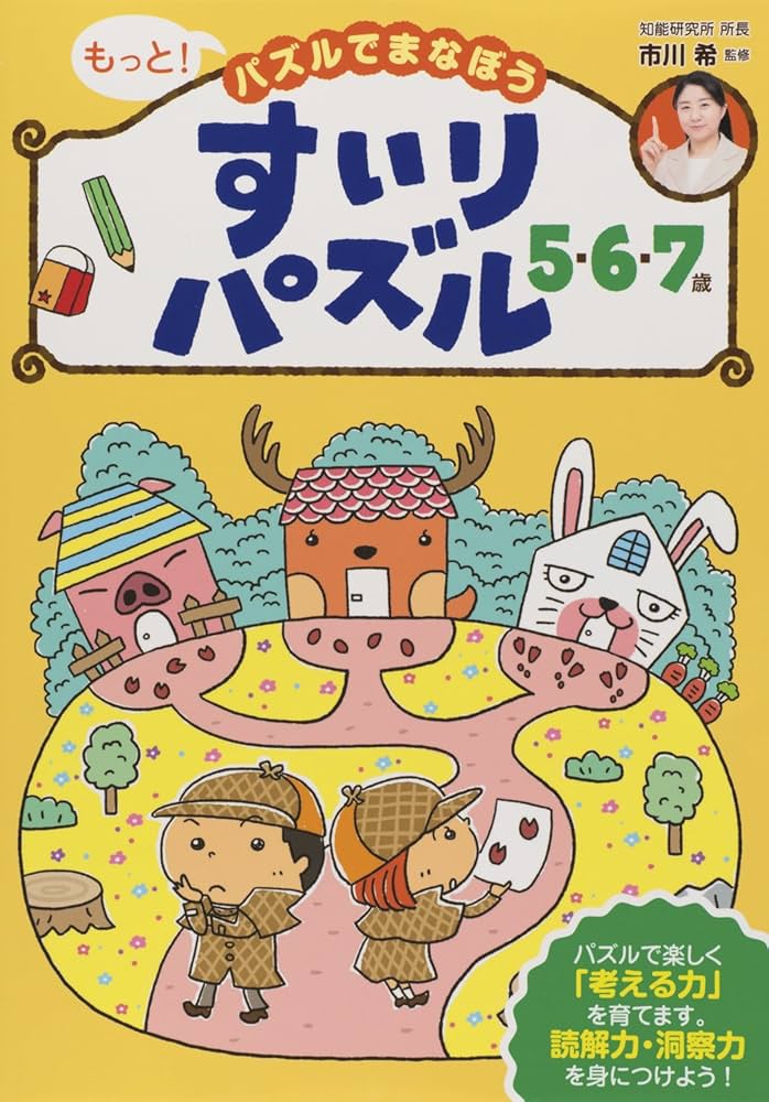すいりパズル 5・6・7歳 (もっと! パズルでまなぼう) | 市川 希 |本 すいりパズル 5・6・7歳 (もっと! パズルでまなぼう) | 市川 希 |本