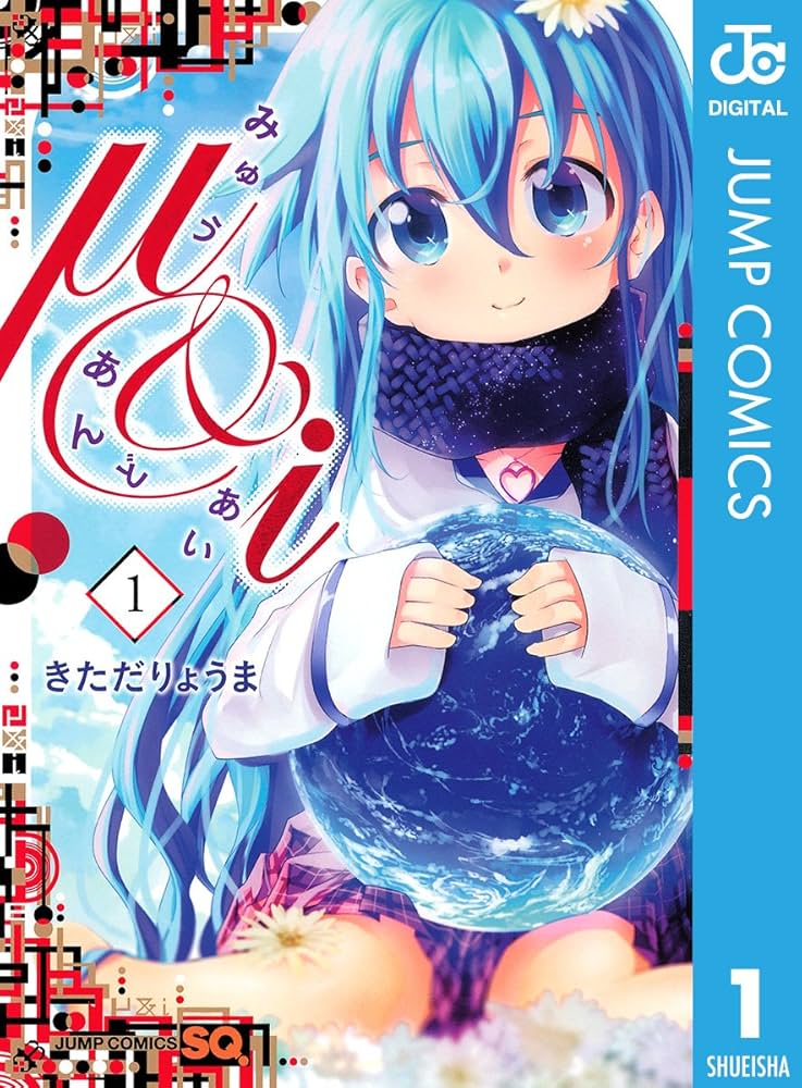 【全話】μ&i みゅうあんどあい　切り抜き 全話】μ&i みゅうあんどあい 切り抜き ジャンプSQ.編集部 on X: