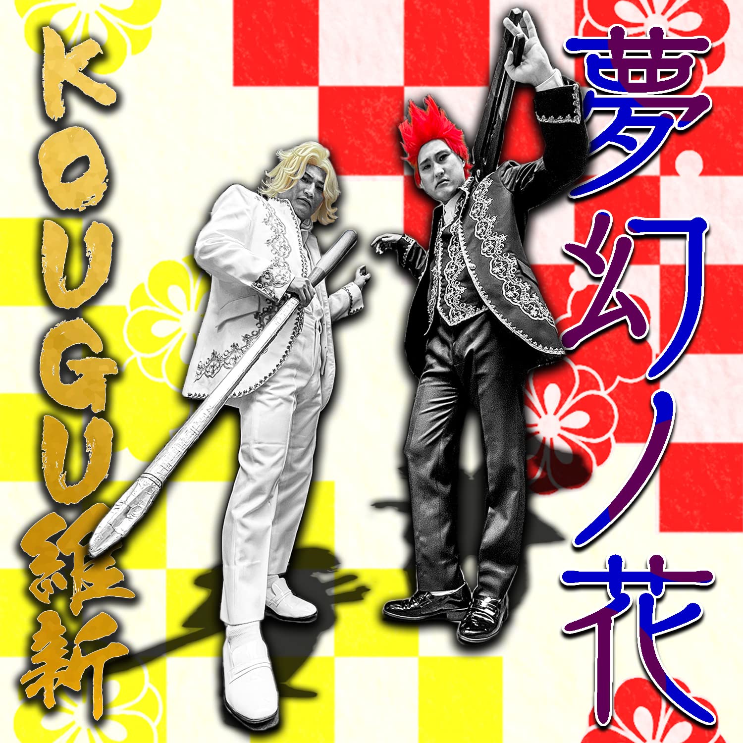 KOUGU維新