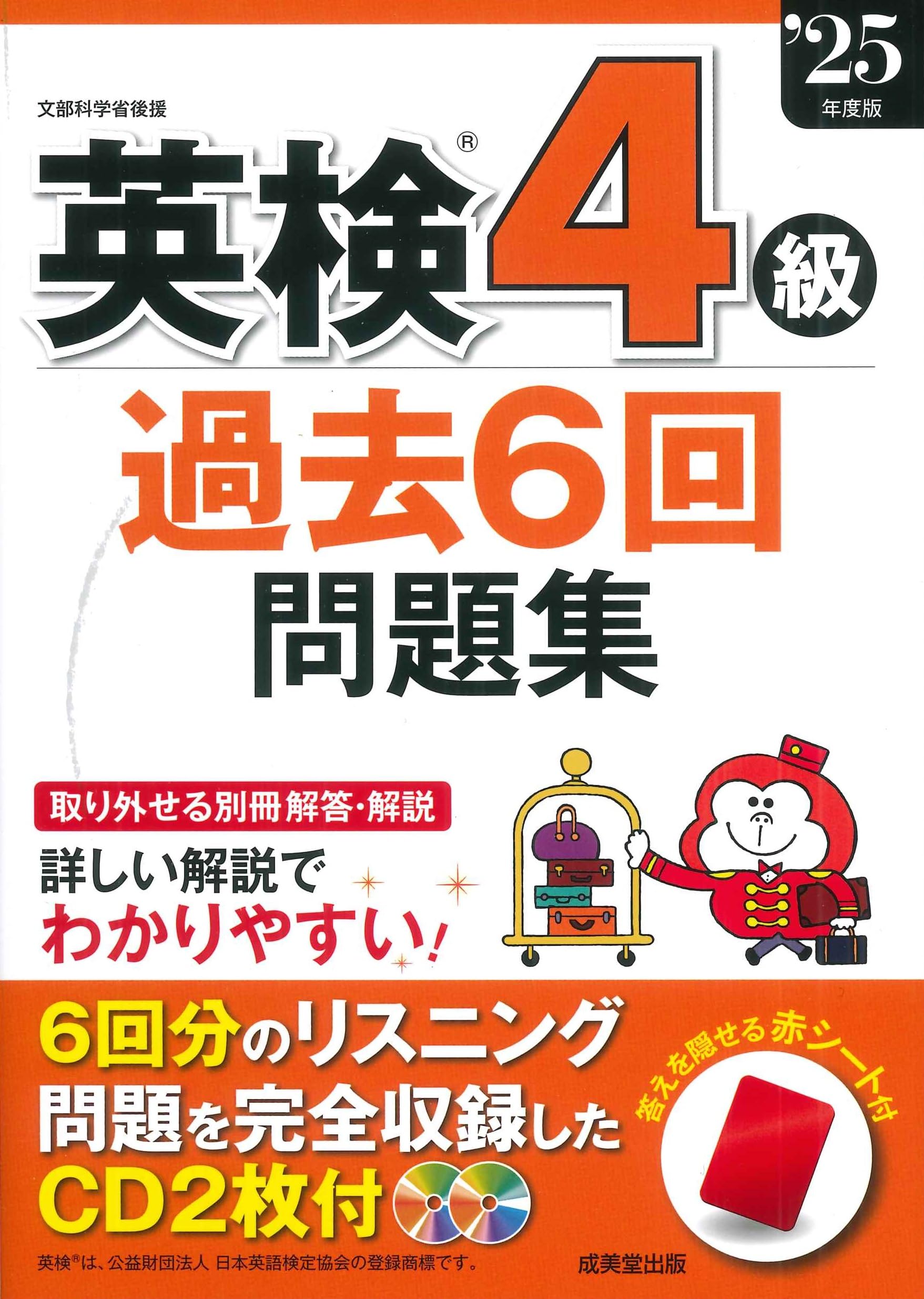 英検4級過去6回問題集 '25年度版 (2025年版) | 成美堂出版編集部 |本