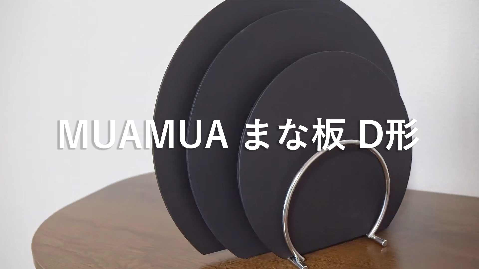 Amazon | MUAMUA まな板 エラストマー かまぼこ型 食洗機対応 まないた