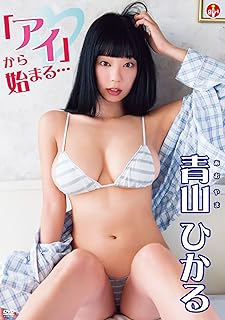 青山ひかる 「アイ」から始まる・・・ 【DVD】