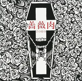 薔薇肉<初回限定盤>