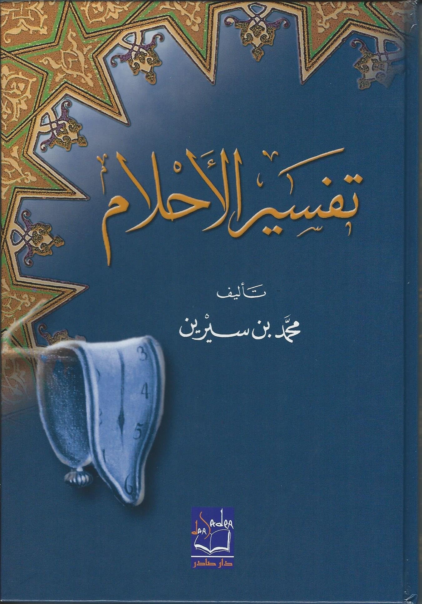 Tafsir al-Ahlam (تفسير الاحلام) Interpretation of Dreams Unknown Binding